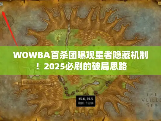 WOWBA首杀团曝观星者隐藏机制！2025必刷的破局思路