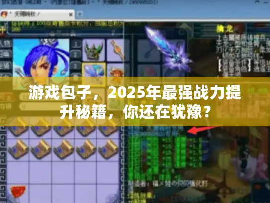 游戏包子，2025年最强战力提升秘籍，你还在犹豫？