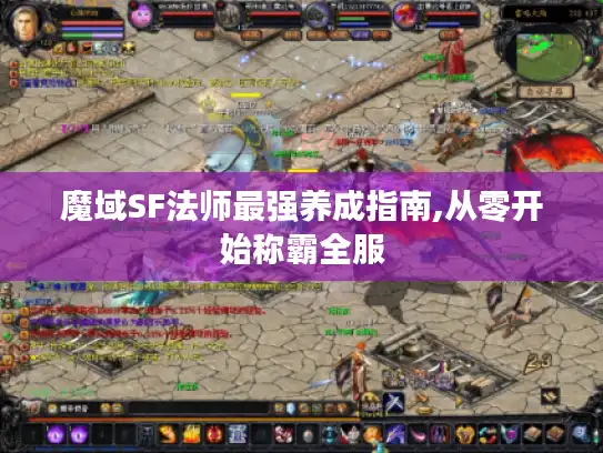 魔域SF法师最强养成指南,从零开始称霸全服