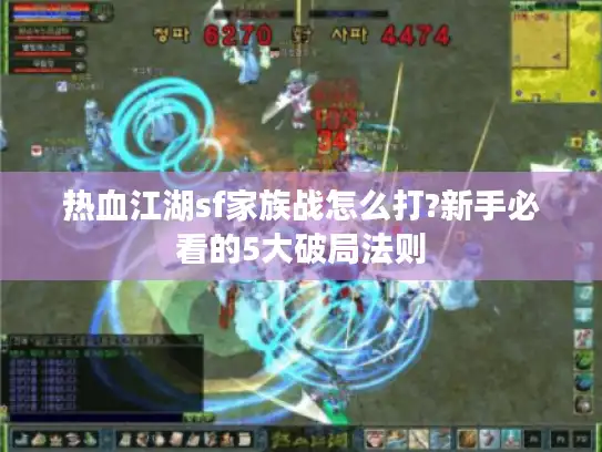 热血江湖sf家族战怎么打?新手必看的5大破局法则