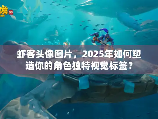 虾客头像图片,2025年如何塑造你的角色独特视觉标签? 虾客头像图片,2025年如何塑造你的角色独特视觉标签?