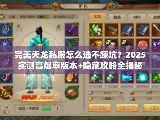 完美天龙私服怎么选不踩坑？2025实测高爆率版本+隐藏攻略全揭秘