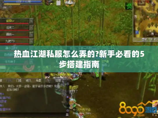 热血江湖私服怎么弄的?新手必看的5步搭建指南 热血江湖私服怎么弄的?新手必看的5步搭建指南