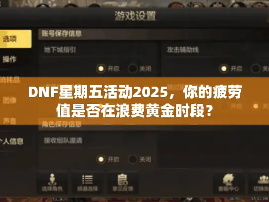 DNF星期五活动2025，你的疲劳值是否在浪费黄金时段？