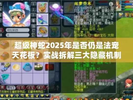 超级神蛇2025年是否仍是法宠天花板?实战拆解三大隐藏机制 超级神蛇2025年是否仍是法宠天花板?实战拆解三大隐藏机制