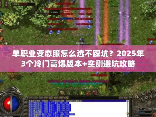 单职业变态服怎么选不踩坑？2025年3个冷门高爆版本+实测避坑攻略