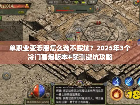 单职业变态服怎么选不踩坑？2025年3个冷门高爆版本+实测避坑攻略