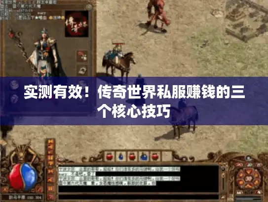 实测有效!传奇世界私服赚钱的三个核心技巧 实测有效!传奇世界私服赚钱的三个核心技巧