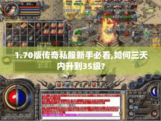 1.70版传奇私服新手必看,如何三天内升到35级? 1.70版传奇私服新手必看,如何三天内升到35级?