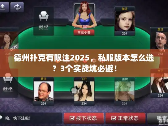 德州扑克有限注2025，私服版本怎么选？3个实战坑必避！