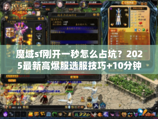 魔域sf刚开一秒怎么占坑?2025最新高爆服选服技巧+10分钟起号秘籍 魔域sf刚开一秒怎么占坑?2025最新高爆服选服技巧+10分钟起号秘籍