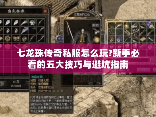 七龙珠传奇私服怎么玩?新手必看的五大技巧与避坑指南 七龙珠传奇私服怎么玩?新手必看的五大技巧与避坑指南