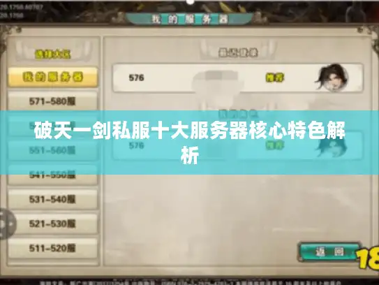 破天一剑私服十大服务器核心特色解析 破天一剑私服十大服务器核心特色解析