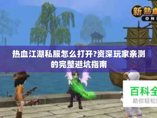 热血江湖私服怎么打开?资深玩家亲测的完整避坑指南