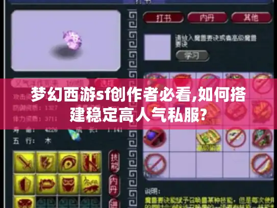 梦幻西游sf创作者必看,如何搭建稳定高人气私服?
