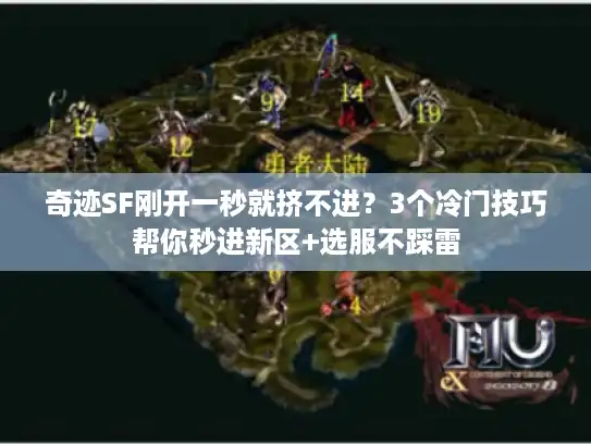 奇迹SF刚开一秒就挤不进？3个冷门技巧帮你秒进新区+选服不踩雷