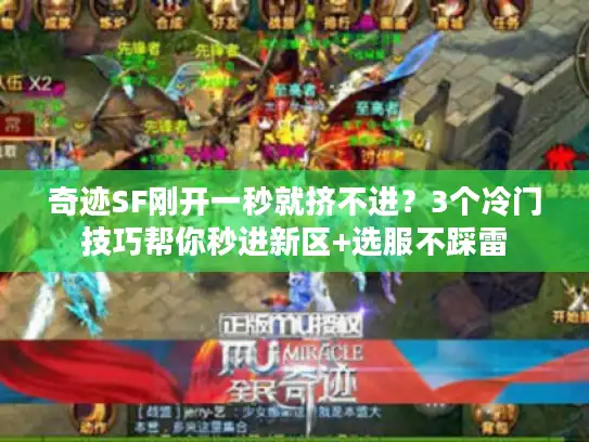 奇迹SF刚开一秒就挤不进？3个冷门技巧帮你秒进新区+选服不踩雷