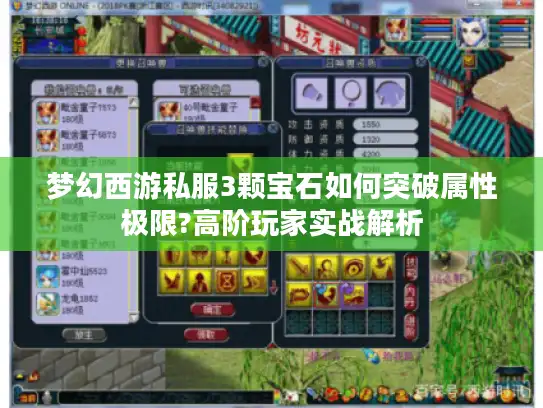 梦幻西游私服3颗宝石如何突破属性极限?高阶玩家实战解析
