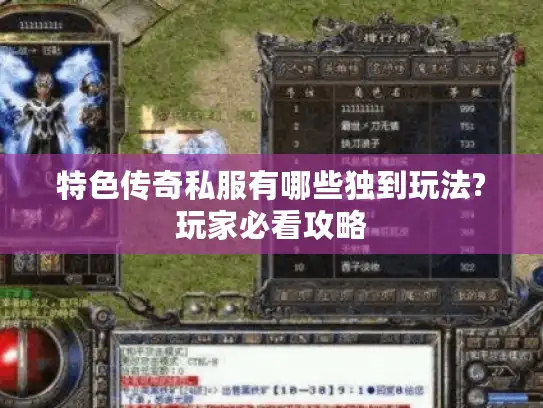特色传奇私服有哪些独到玩法?玩家必看攻略 特色传奇私服有哪些独到玩法?玩家必看攻略