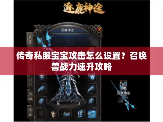 传奇私服宝宝攻击怎么设置？召唤兽战力速升攻略