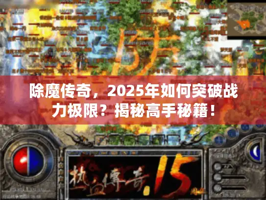 除魔传奇，2025年如何突破战力极限？揭秘高手秘籍！