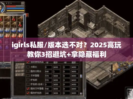 igirls私服/版本选不对？2025高玩教你3招避坑+拿隐藏福利