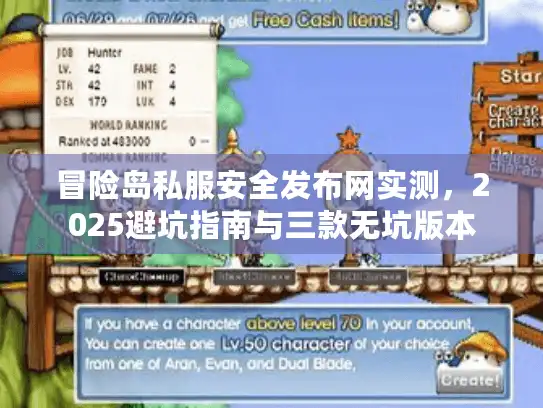 冒险岛私服安全发布网实测，2025避坑指南与三款无坑版本
