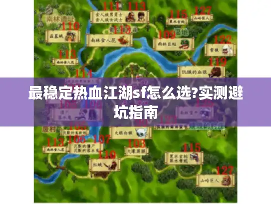 最稳定热血江湖sf怎么选?实测避坑指南