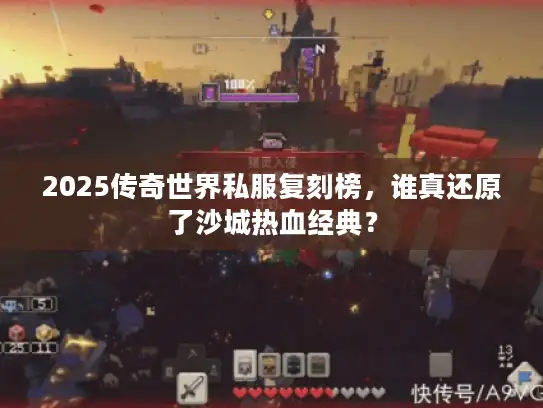 2025传奇世界私服复刻榜,谁真还原了沙城热血经典? 2025传奇世界私服复刻榜,谁真还原了沙城热血经典?