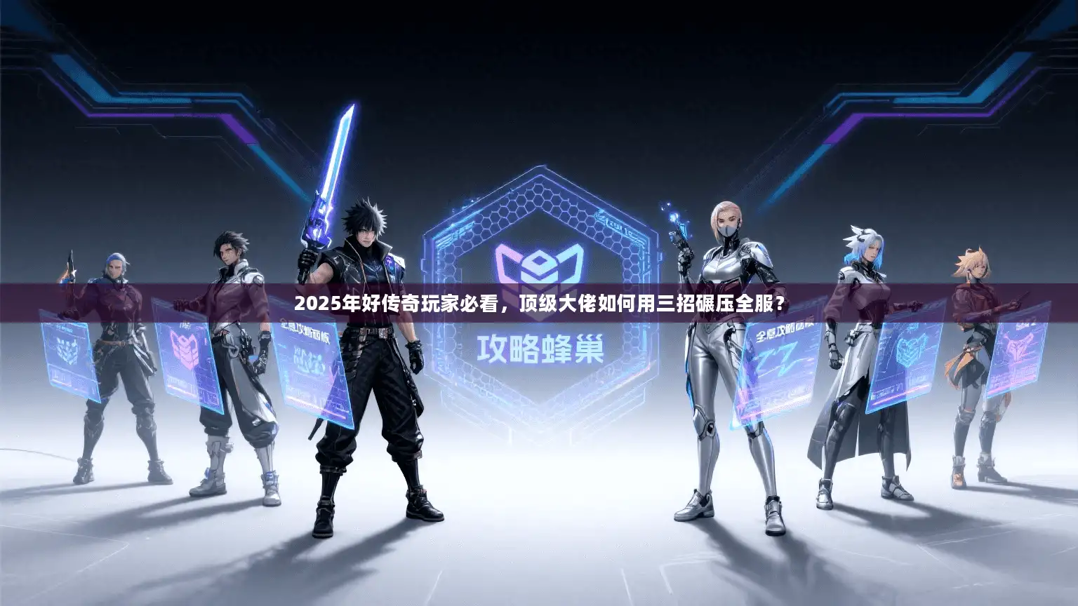 2025年好传奇玩家必看，顶级大佬如何用三招碾压全服？