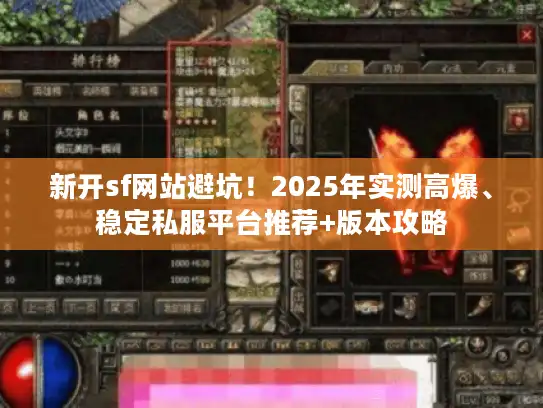 新开sf网站避坑！2025年实测高爆、稳定私服平台推荐+版本攻略