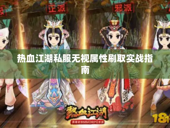 热血江湖私服无视属性刷取实战指南 热血江湖私服无视属性刷取实战指南