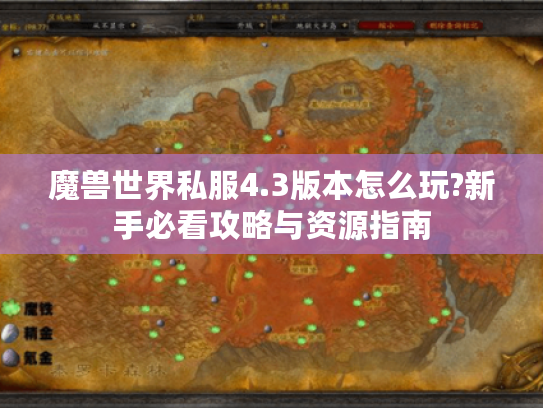 魔兽世界私服4.3版本怎么玩?新手必看攻略与资源指南 魔兽世界私服4.3版本怎么玩?新手必看攻略与资源指南
