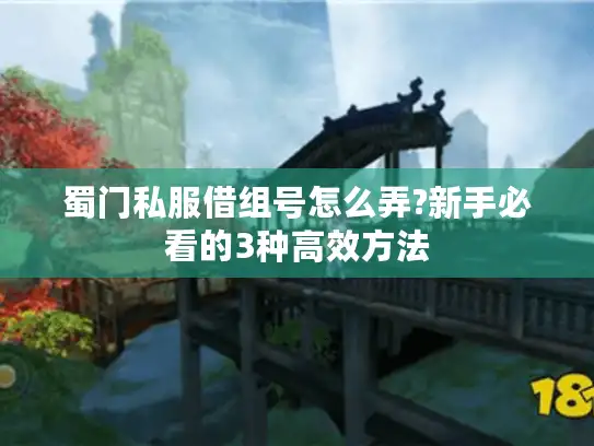 蜀门私服借组号怎么弄?新手必看的3种高效方法