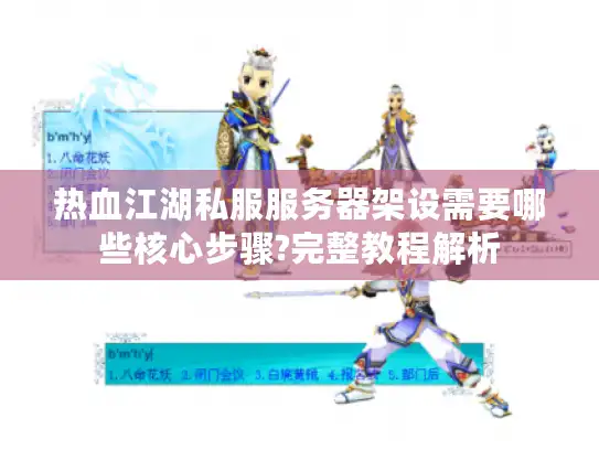 热血江湖私服服务器架设需要哪些核心步骤?完整教程解析