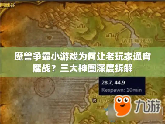 魔兽争霸小游戏为何让老玩家通宵鏖战？三大神图深度拆解