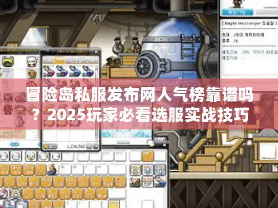 冒险岛私服发布网人气榜靠谱吗？2025玩家必看选服实战技巧