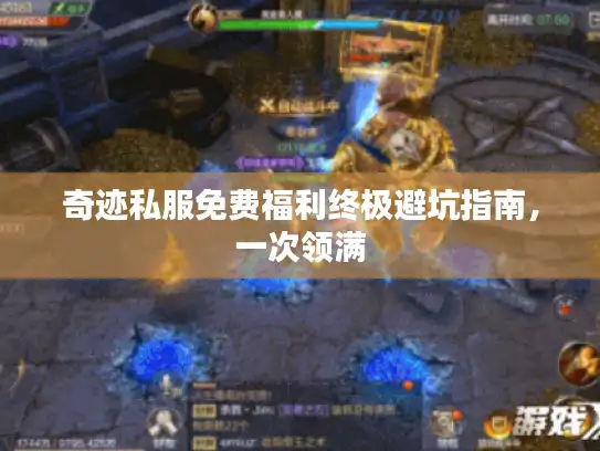 奇迹私服免费福利终极避坑指南，一次领满