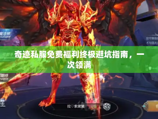 奇迹私服免费福利终极避坑指南，一次领满