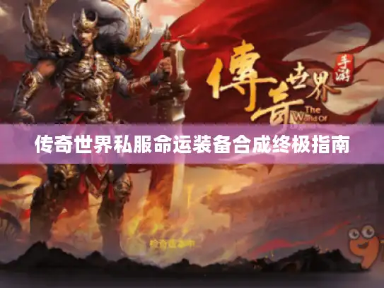 传奇世界私服命运装备合成终极指南 传奇世界私服命运装备合成终极指南