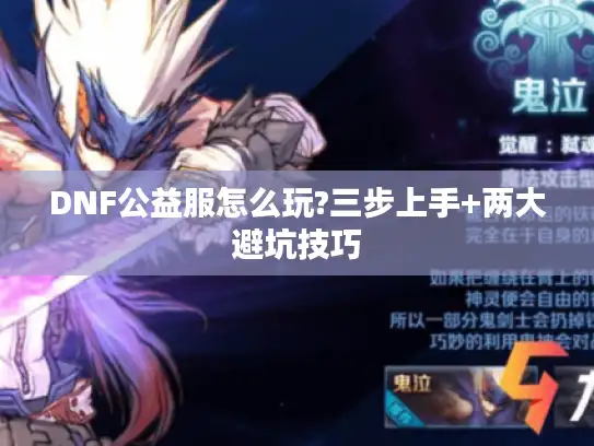 DNF公益服怎么玩?三步上手+两大避坑技巧