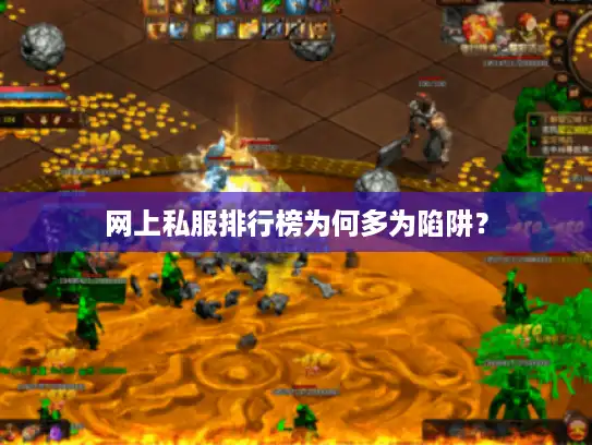 网上私服排行榜为何多为陷阱? 网上私服排行榜为何多为陷阱?