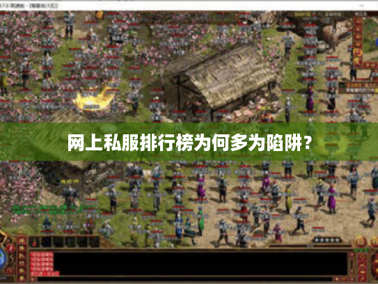网上私服排行榜为何多为陷阱? 网上私服排行榜为何多为陷阱?