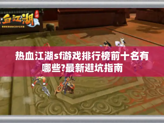 热血江湖sf游戏排行榜前十名有哪些?最新避坑指南 热血江湖sf游戏排行榜前十名有哪些?最新避坑指南