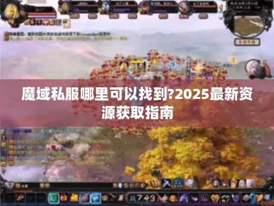 魔域私服哪里可以找到?2025最新资源获取指南