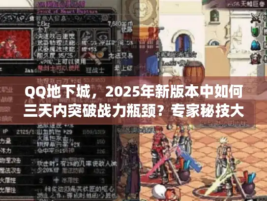 QQ地下城，2025年新版本中如何三天内突破战力瓶颈？专家秘技大公开！