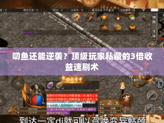 叨鱼还能逆袭?顶级玩家私藏的3倍收益速刷术 叨鱼还能逆袭?顶级玩家私藏的3倍收益速刷术
