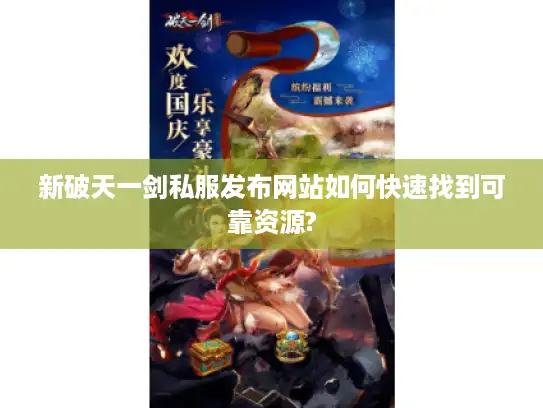 新破天一剑私服发布网站如何快速找到可靠资源?