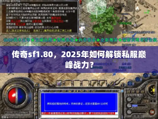 传奇sf1.80，2025年如何解锁私服巅峰战力？