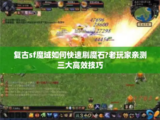 复古sf魔域如何快速刷魔石?老玩家亲测三大高效技巧